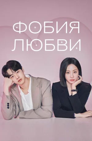 Дорама Фобия любви онлайн